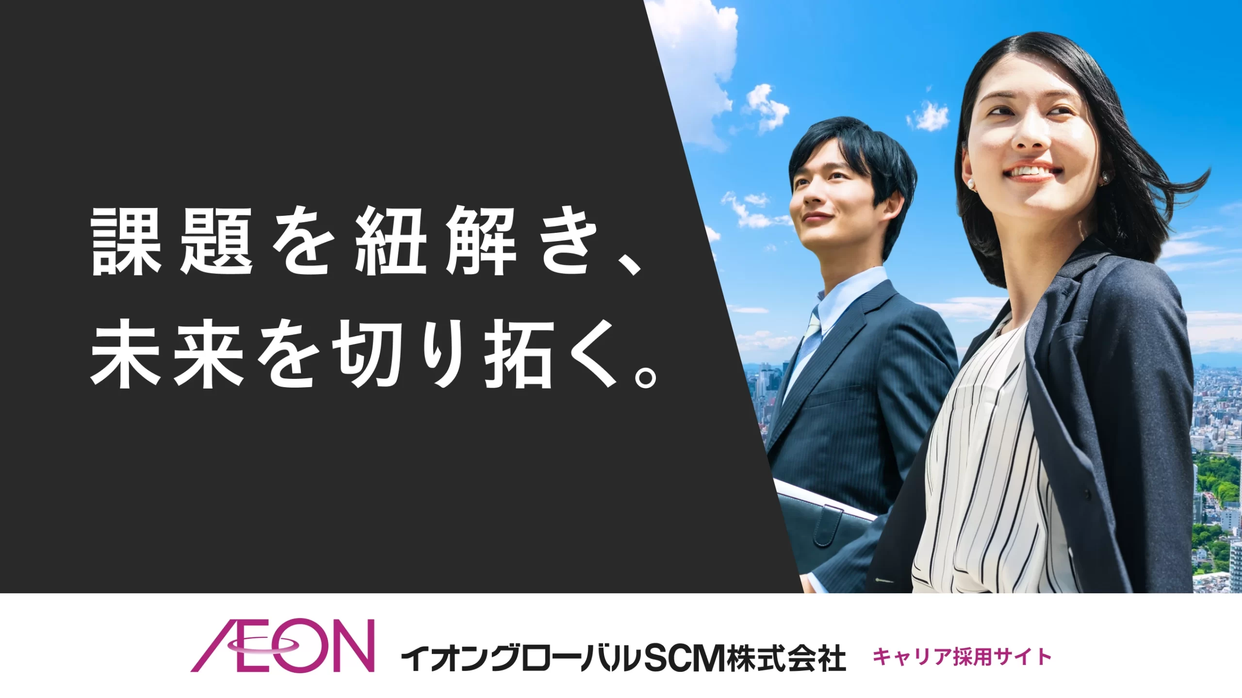 イオングローバルSCM株式会社 キャリア採用