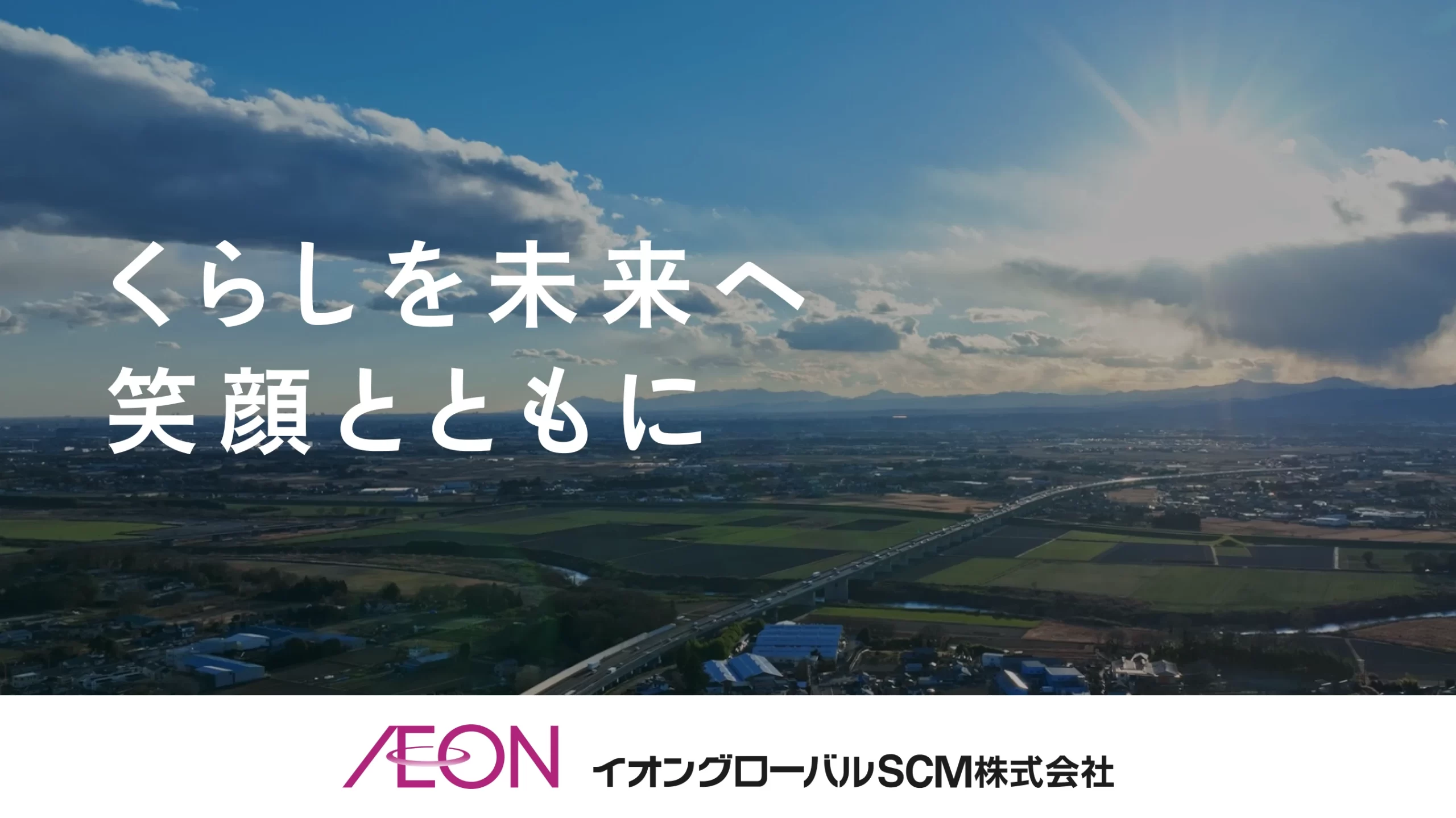 イオングローバルSCM株式会社