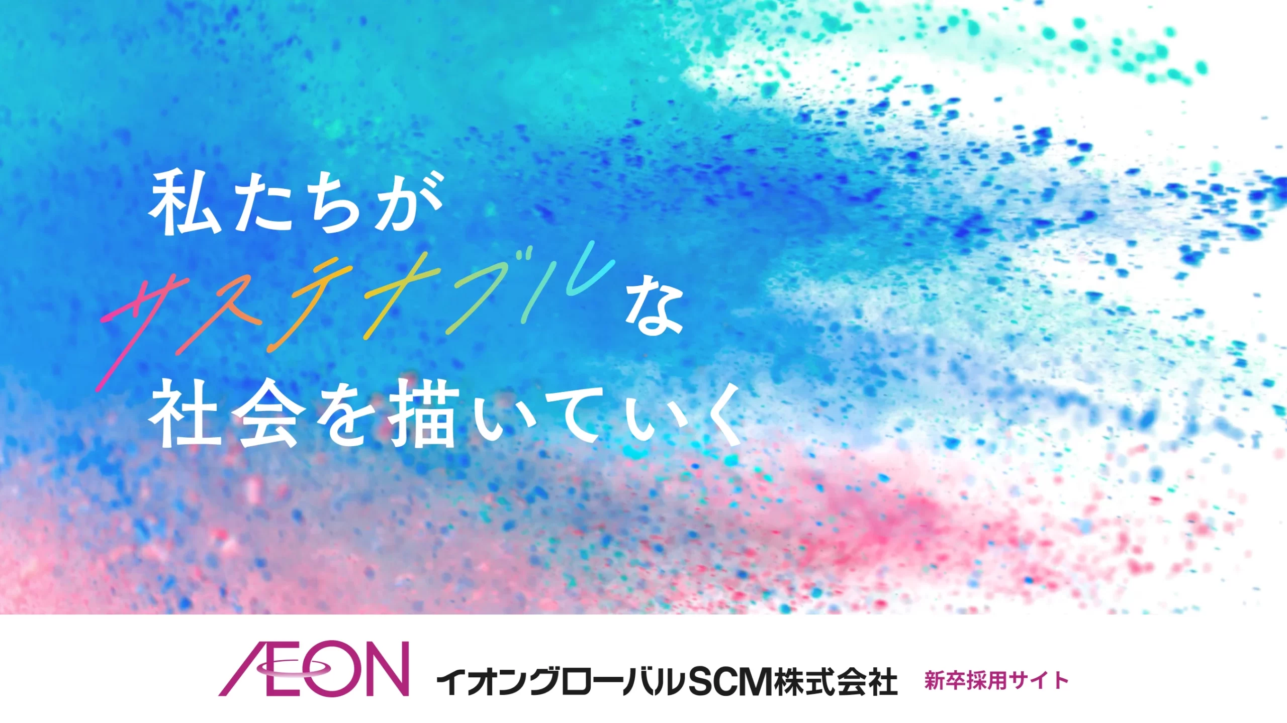 イオングローバルSCM株式会社 新卒採用