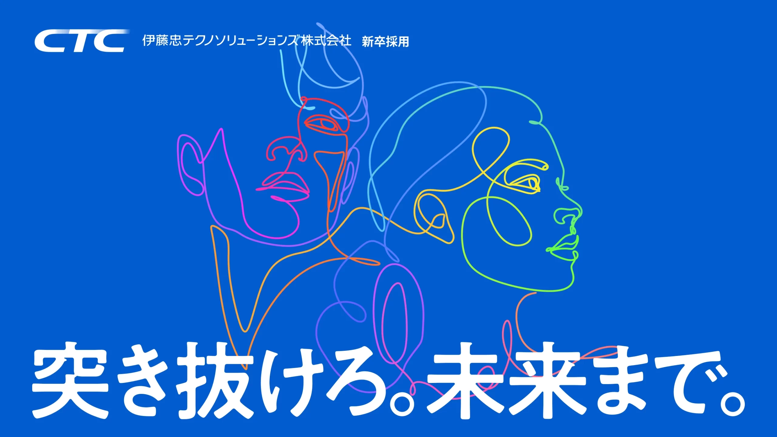 伊藤忠テクノソリューションズ（CTC） 新卒採用