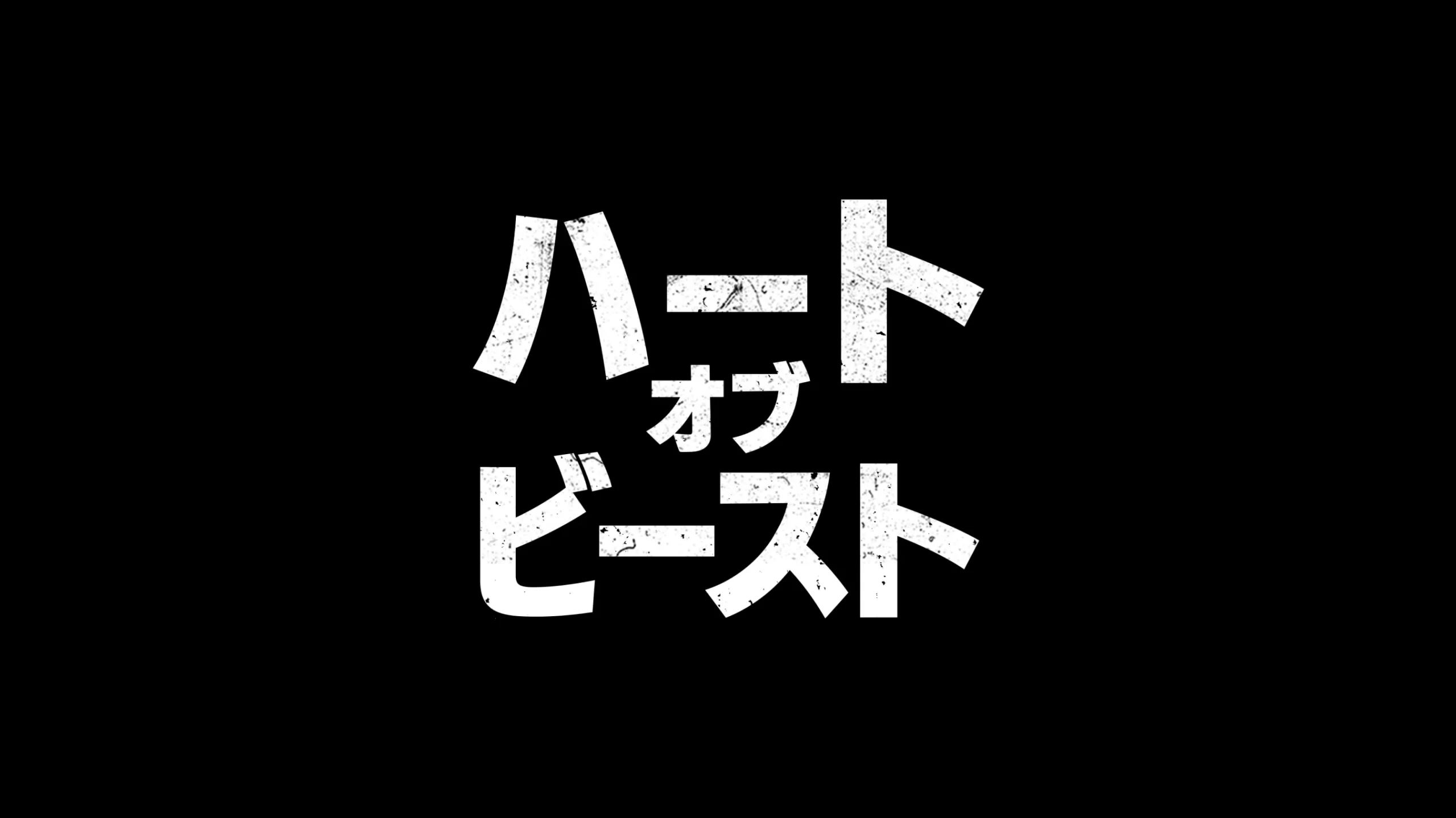 映画『ハート・オブ・ビースト』