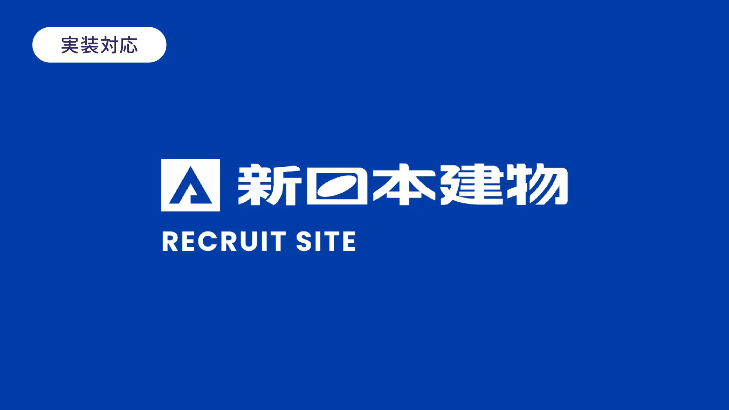 新日本建物 採用