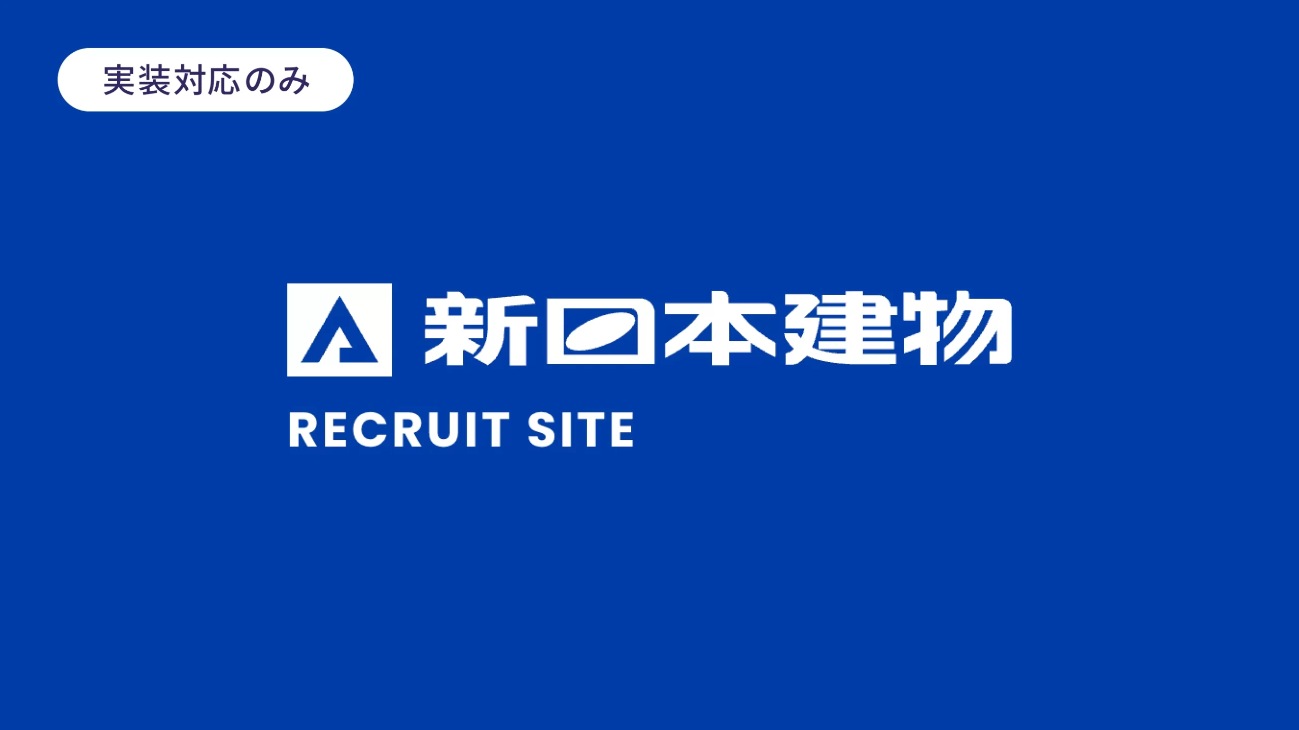 新日本建物　採用