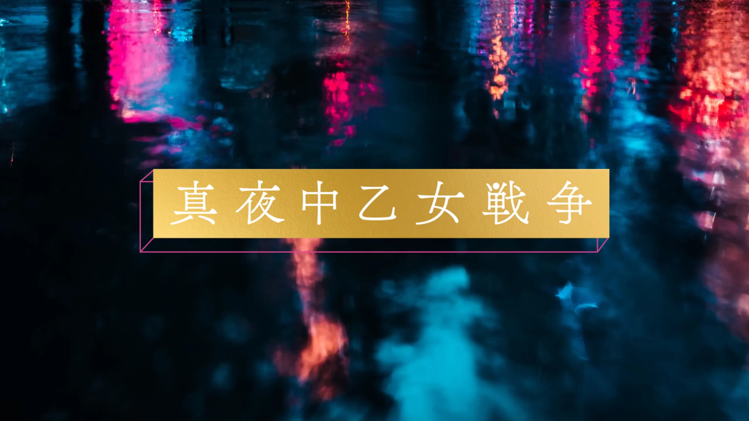 映画『真夜中乙女戦争』