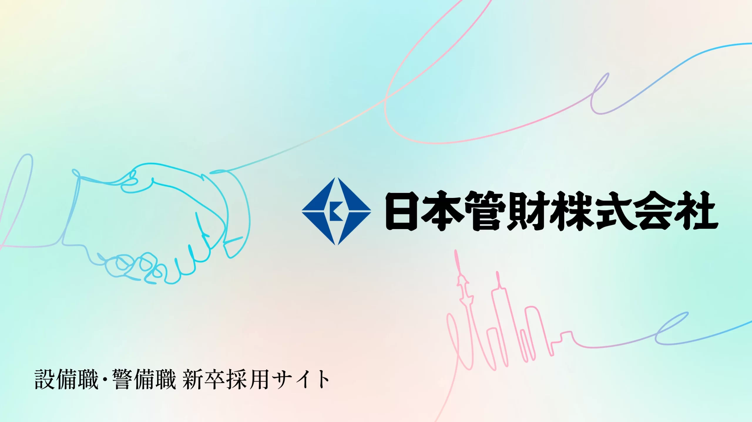 日本管財　設備職・警備職　新卒採用