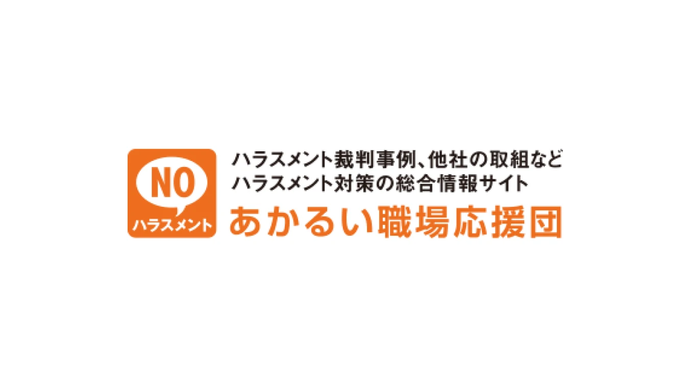 あかるい職場応援団