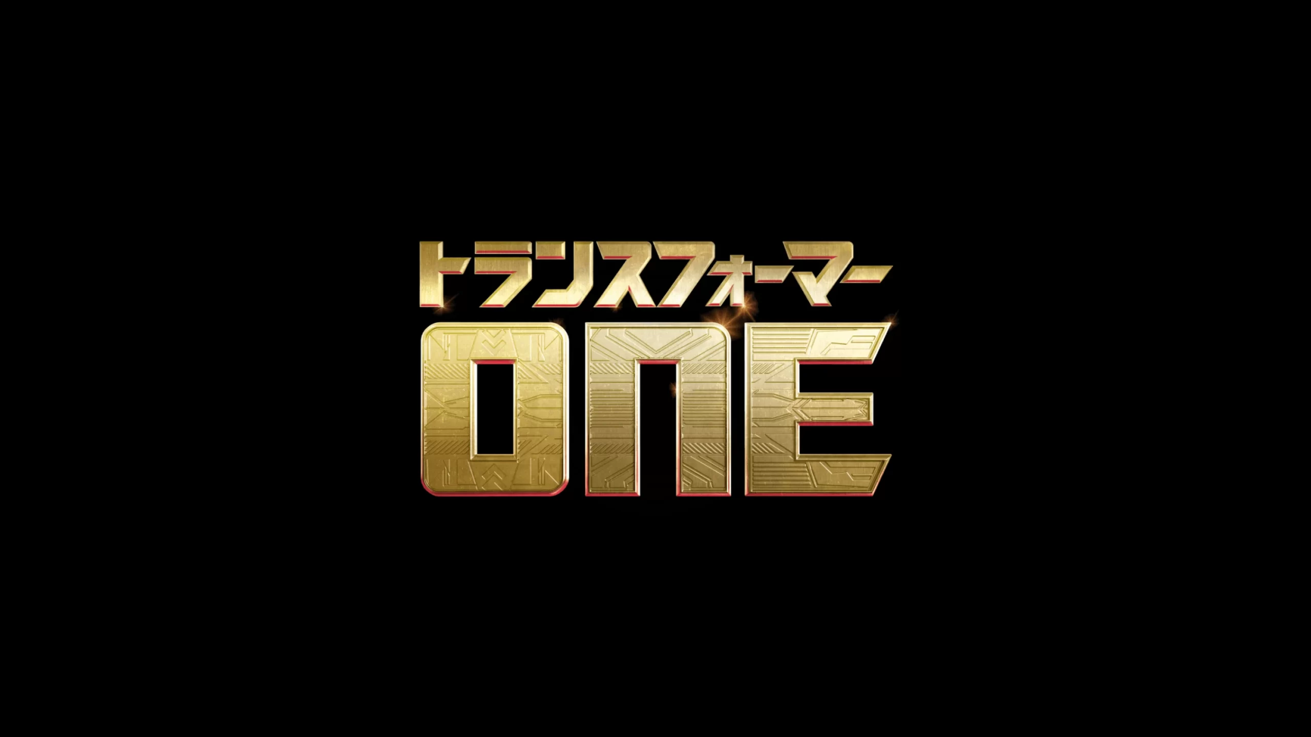 映画『トランスフォーマー/ONE』