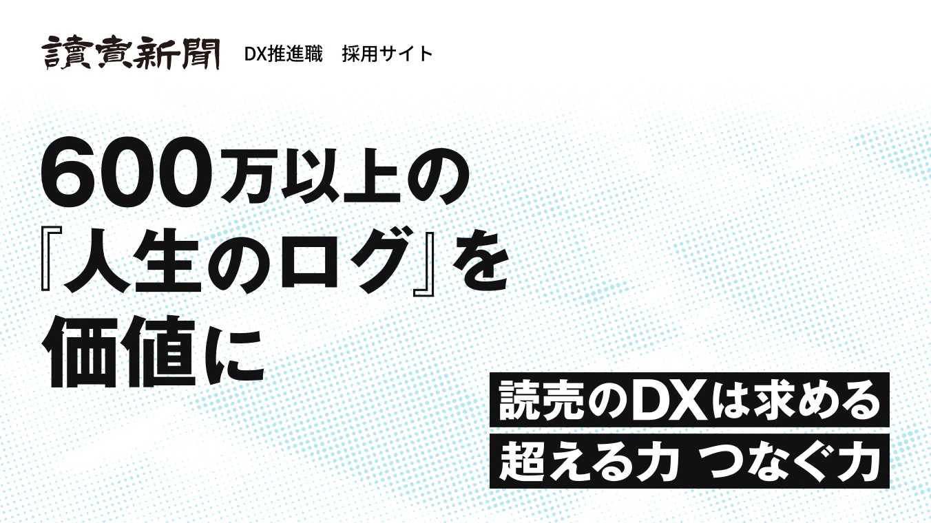 読売新聞 DX推進職採用